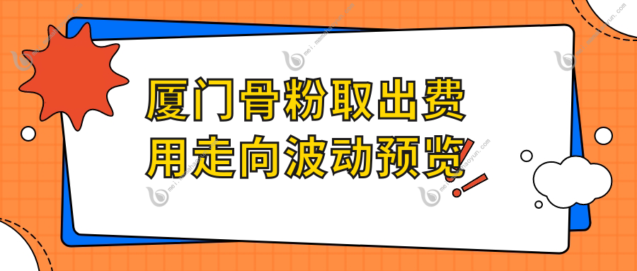 厦门骨粉取出费用走向波动预览