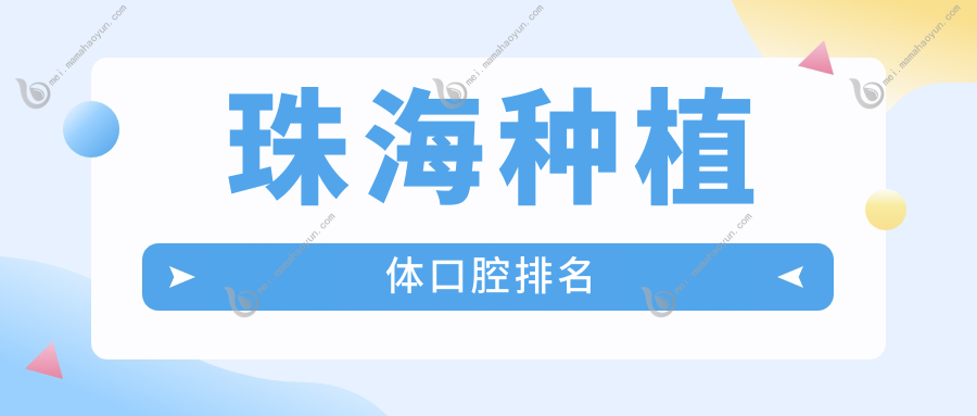 珠海种植体口腔排名