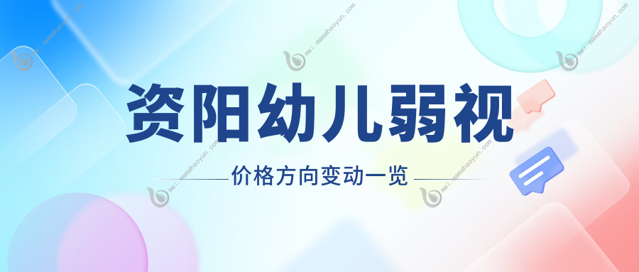资阳幼儿弱视价格方向变动一览