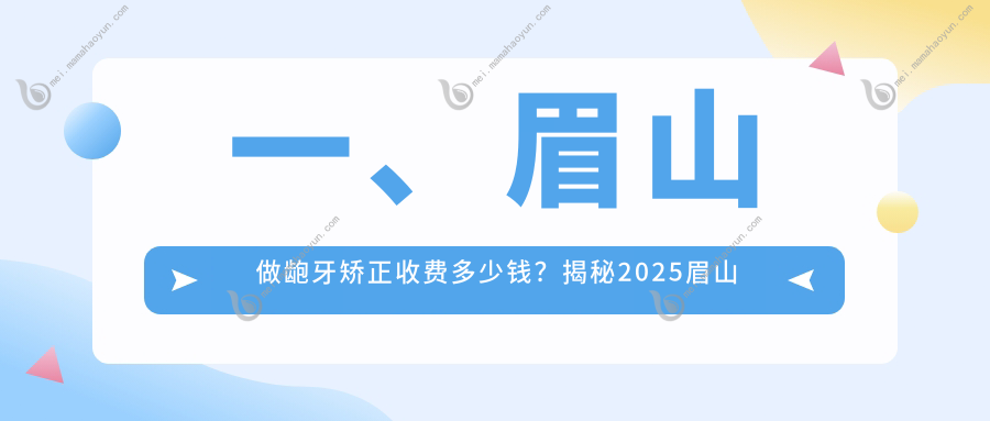 一、眉山做龅牙矫正收费多少钱？揭秘2025眉山龅牙矫正收费表