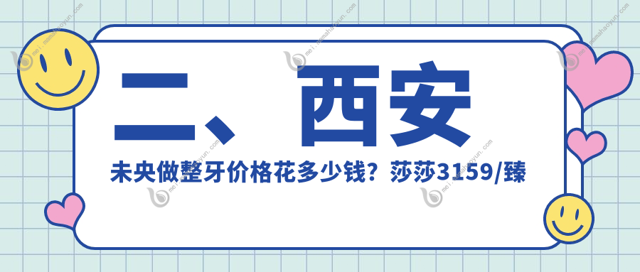二、西安未央做整牙价格花多少钱？莎莎3159/臻至美3580/新诺3588
