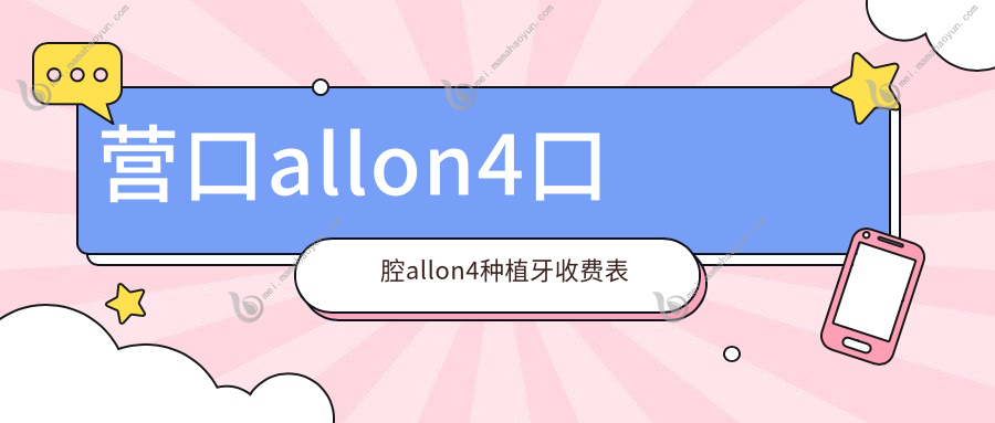 营口allon4口腔allon4种植牙收费表
