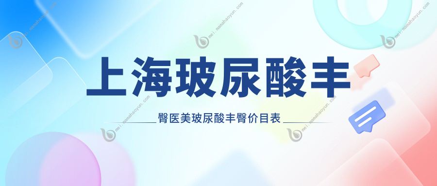 上海玻尿酸丰臀医美玻尿酸丰臀价目表