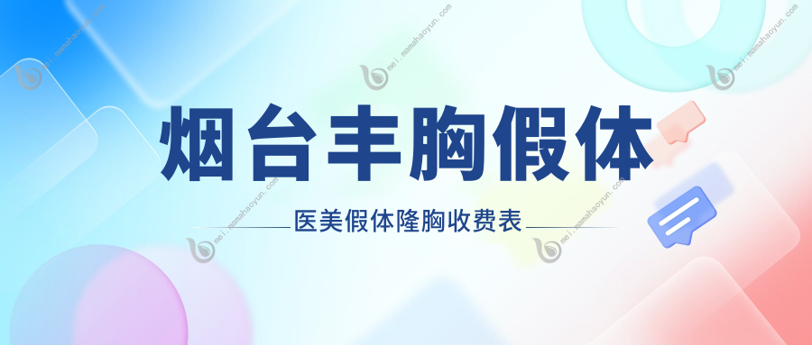 烟台丰胸假体医美假体隆胸收费表