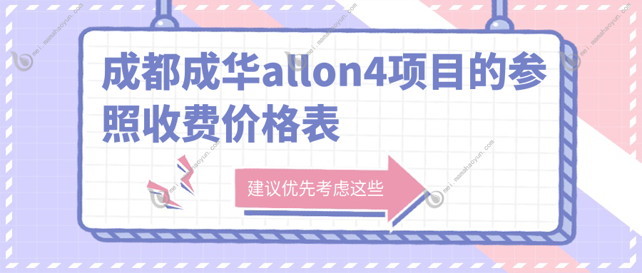 成都成华allon4项目的参照收费价格表