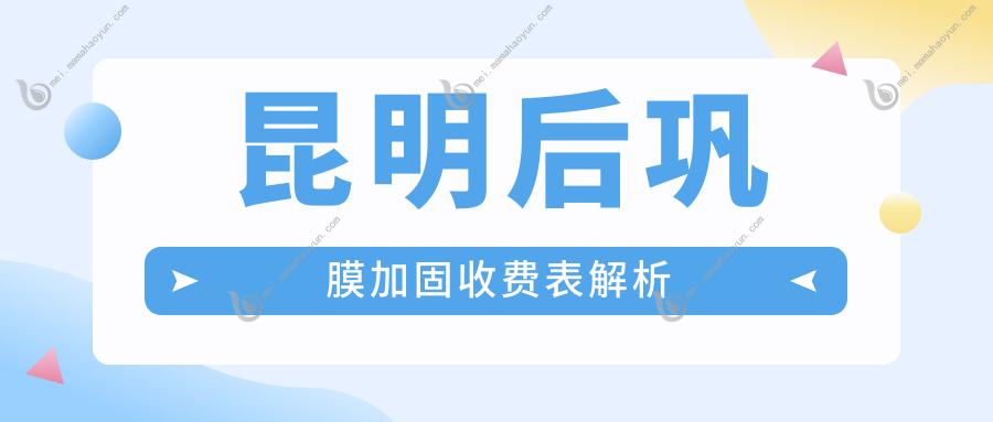 昆明后巩膜加固收费表解析