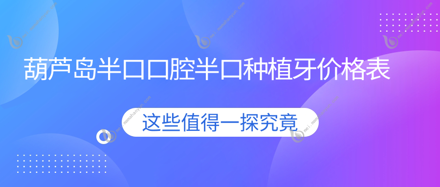 葫芦岛半口口腔半口种植牙价格表