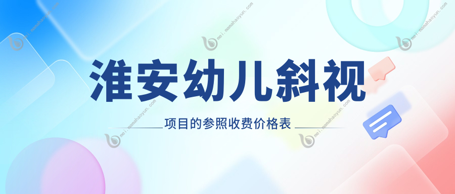 淮安幼儿斜视项目的参照收费价格表