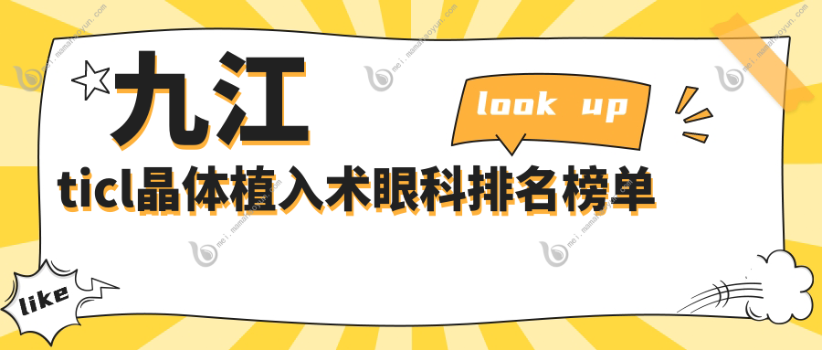 九江ticl晶体植入术眼科排名榜单
