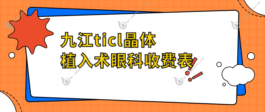 九江ticl晶体植入术眼科收费表