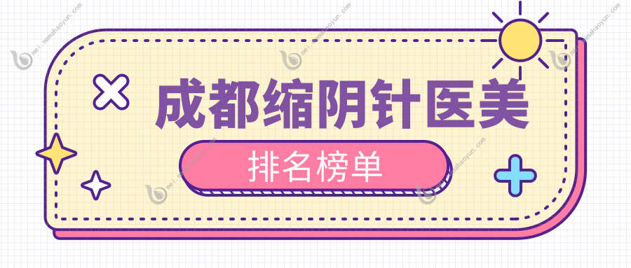 成都缩阴针医美排名榜单