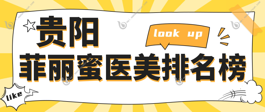 贵阳菲丽蜜医美排名榜