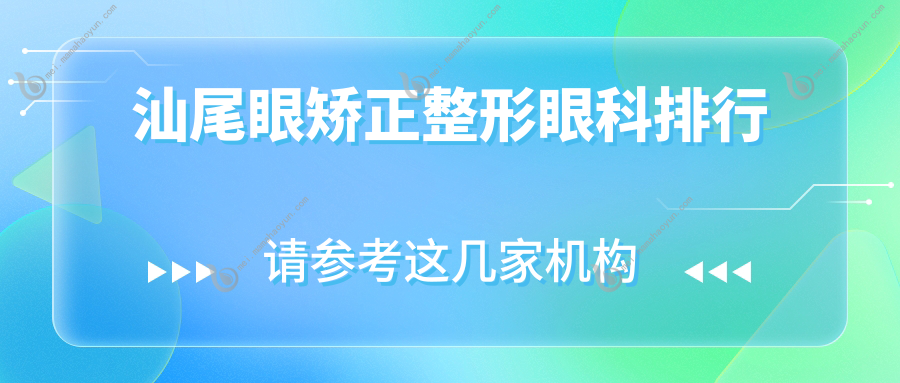 汕尾眼矫正整形眼科排行