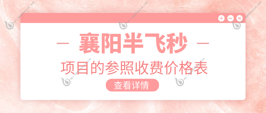 襄阳半飞秒项目的参照收费价格表