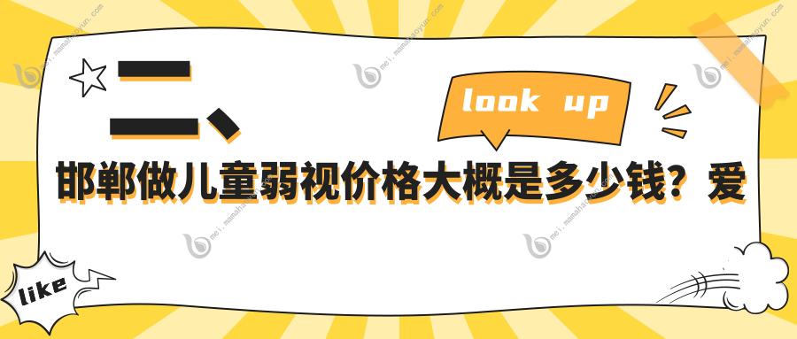 二、邯郸做儿童弱视价格大概是多少钱？爱眼4789、爱眼医院4089、爱眼5860