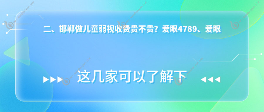二、邯郸做儿童弱视收费贵不贵？爱眼4789、爱眼医院4089、爱眼5860