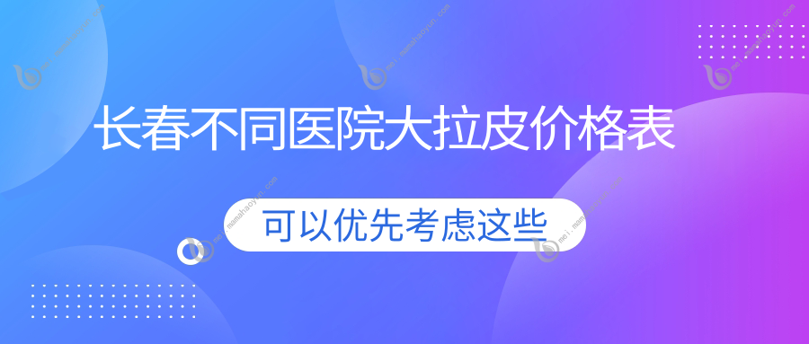 长春不同医院大拉皮价格表