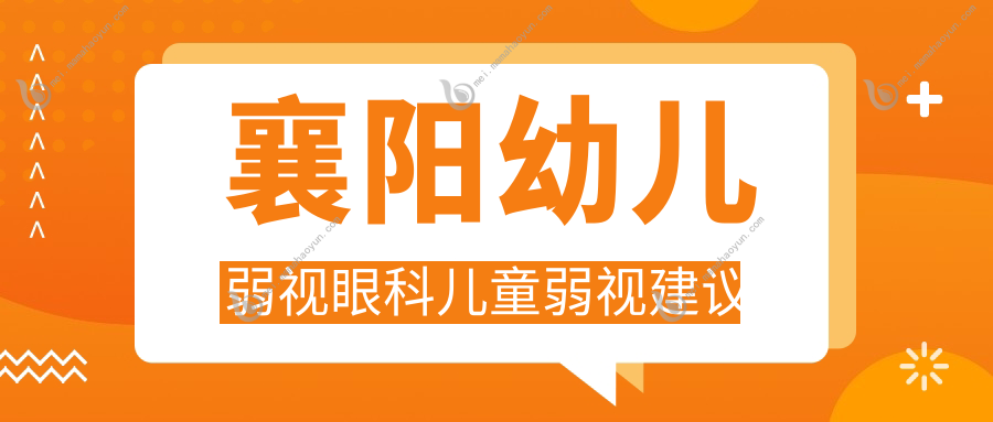 襄阳幼儿弱视眼科儿童弱视建议