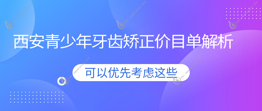 西安青少年牙齿矫正价目单解析