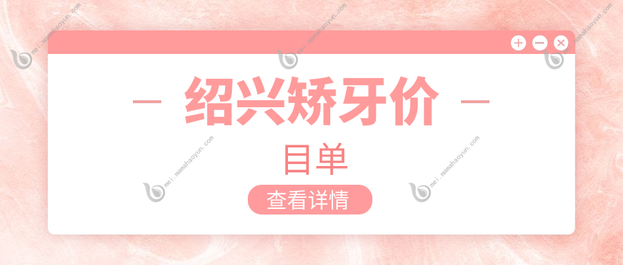 绍兴矫牙价目单