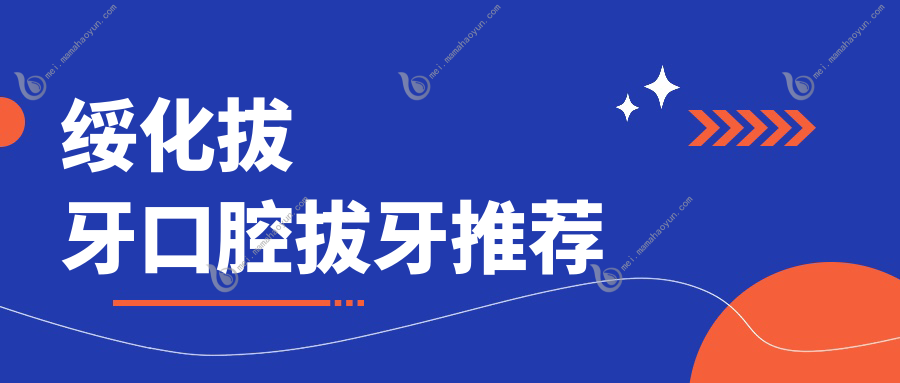 绥化拔牙口腔拔牙推荐