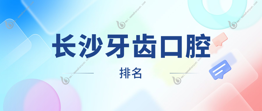 长沙牙齿口腔排名