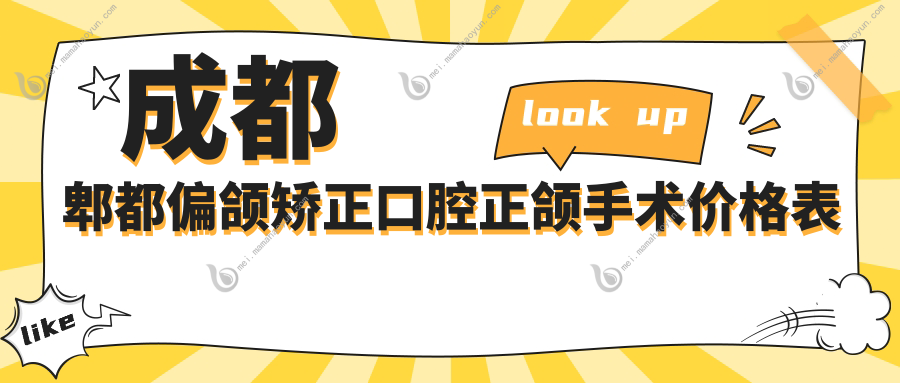 成都郫都偏颌矫正口腔正颌手术价格表