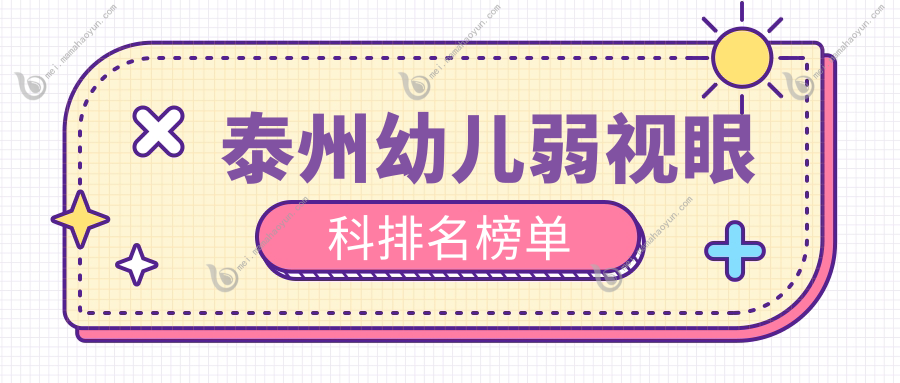 泰州幼儿弱视眼科排名榜单