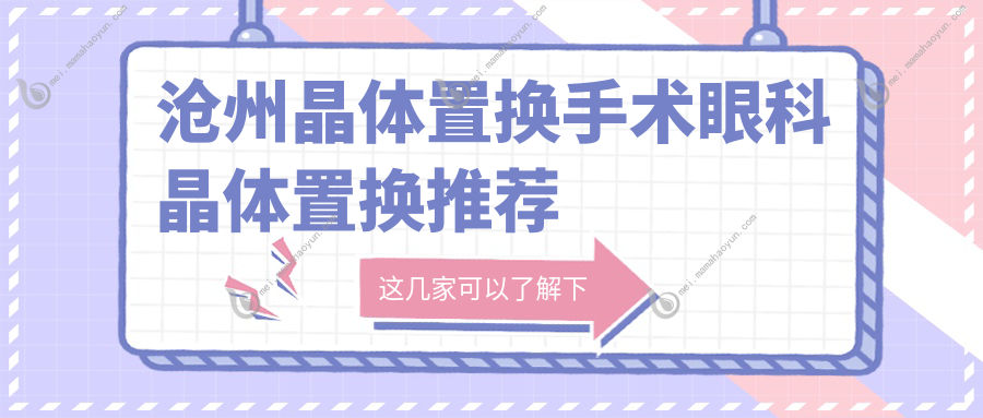 沧州晶体置换手术眼科晶体置换推荐