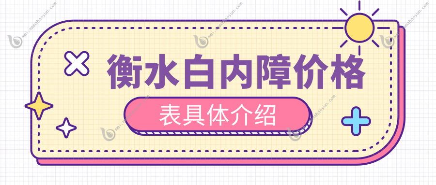 衡水白内障价格表具体介绍