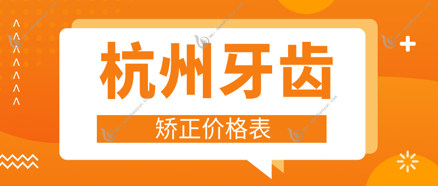 杭州牙齿矫正价格表