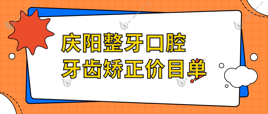 庆阳整牙口腔牙齿矫正价目单