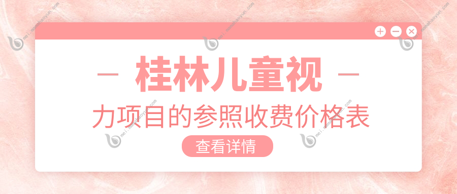 桂林儿童视力项目的参照收费价格表