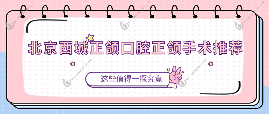北京西城正颌口腔正颌手术推荐