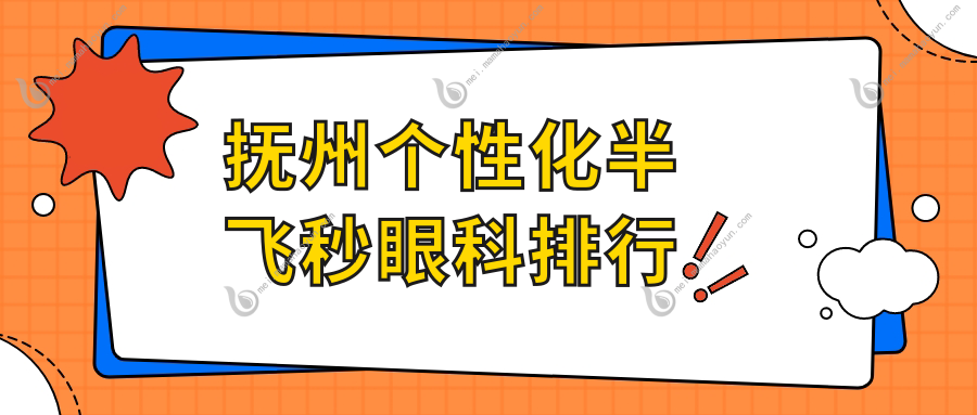 抚州个性化半飞秒眼科排行