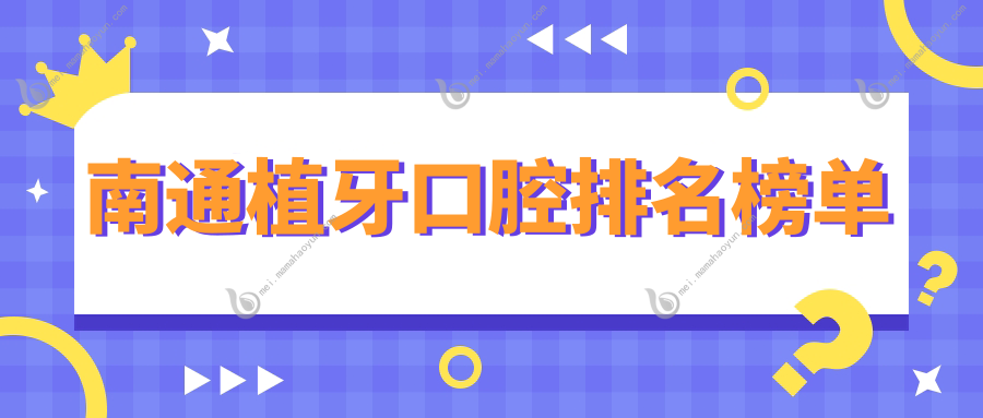 南通植牙口腔排名榜单