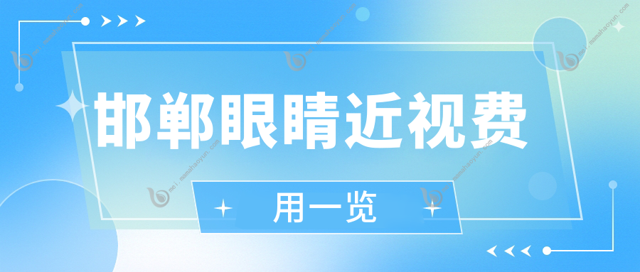 邯郸眼睛近视费用一览