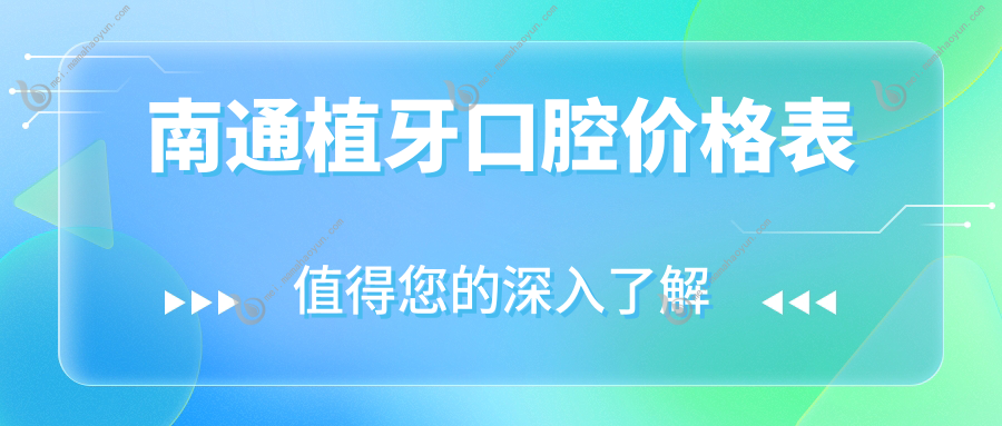 南通植牙口腔价格表