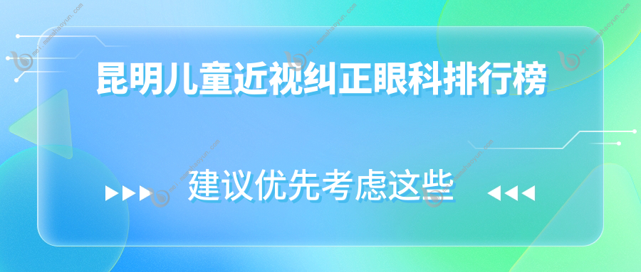 昆明儿童近视纠正眼科排行榜