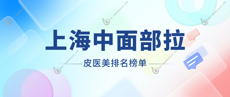 上海中面部拉皮医美排名榜单