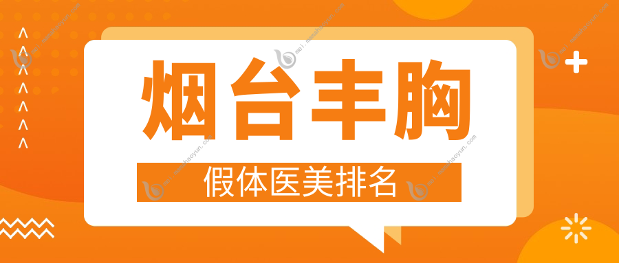 烟台丰胸假体医美排名