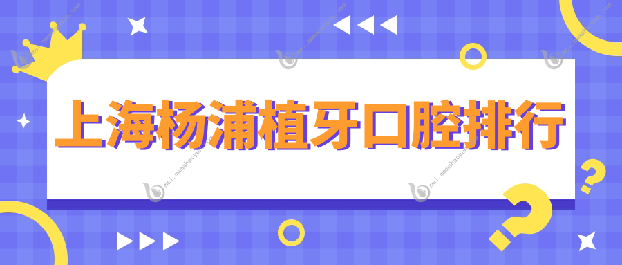 上海杨浦植牙口腔排行