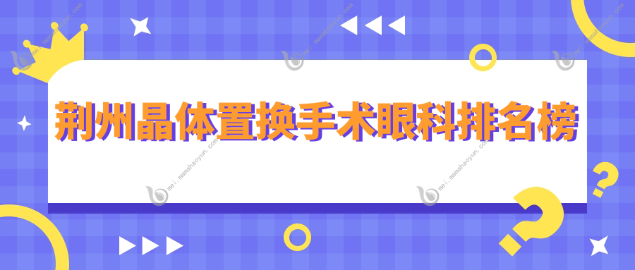 荆州晶体置换手术眼科排名榜