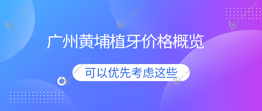 广州黄埔植牙价格概览