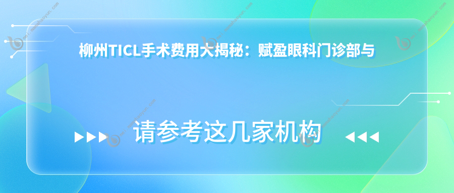 柳州TICL手术费用大揭秘：赋盈眼科门诊部与柳州赋盈利民收费详解