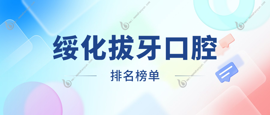绥化拔牙口腔排名榜单
