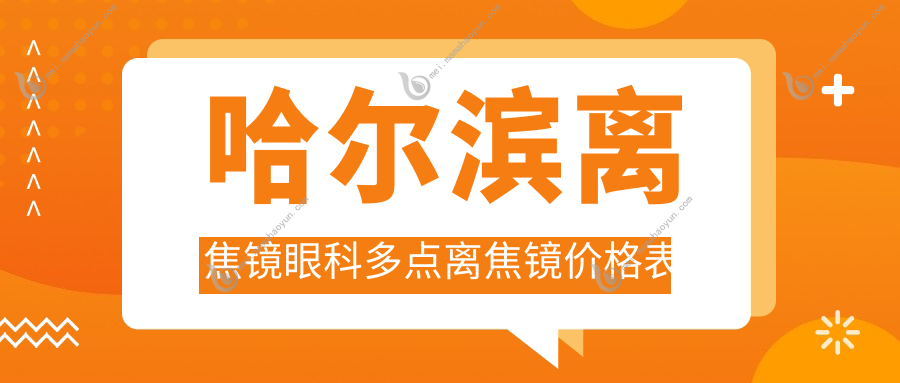 哈尔滨离焦镜眼科多点离焦镜价格表