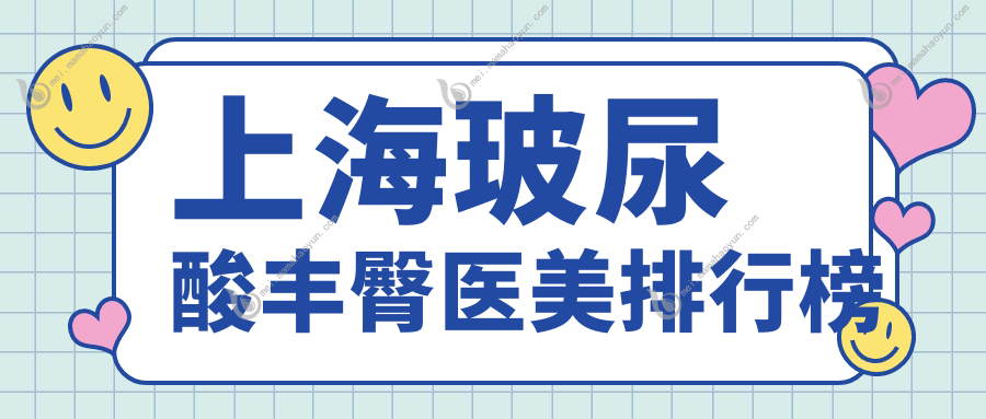 上海玻尿酸丰臀医美排行榜