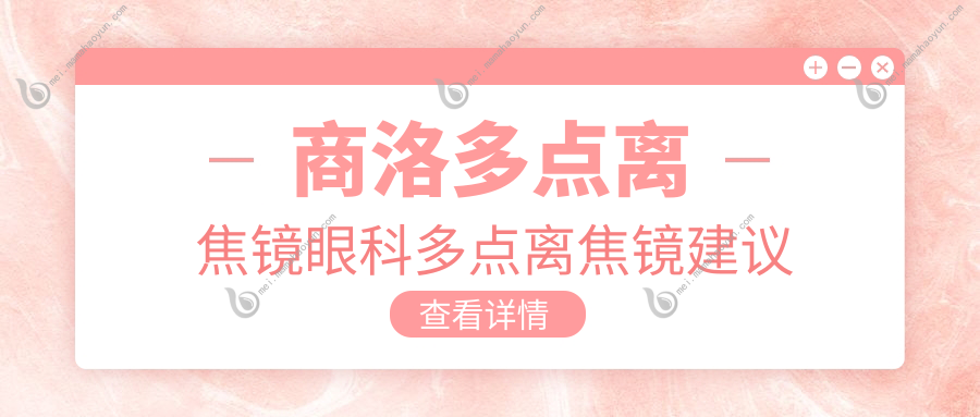 商洛多点离焦镜眼科多点离焦镜建议