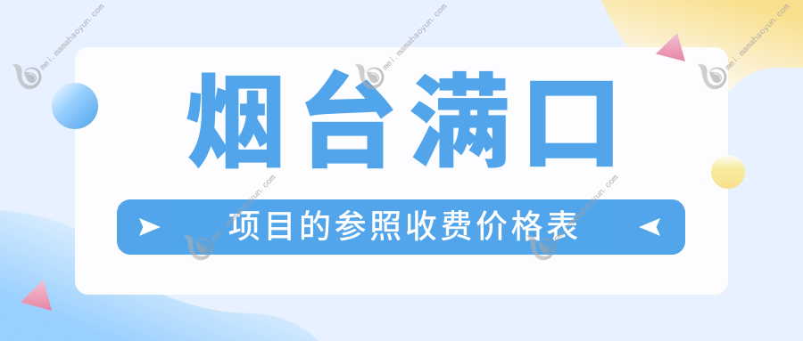 烟台满口项目的参照收费价格表